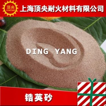 【頂央】冶煉金屬鋯用鋯英砂