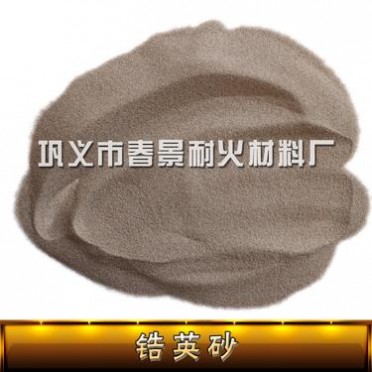 65%含量鋯英砂 耐火原材料鋯英砂 歡迎咨詢