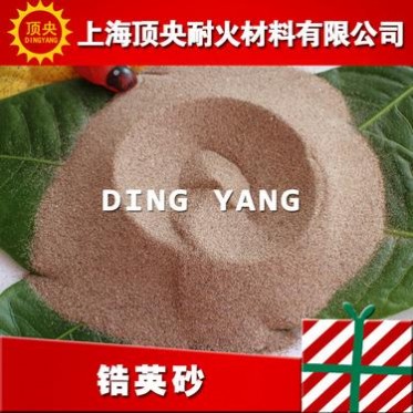 【頂央】醫藥 化工 油漆行業用優質鋯英砂