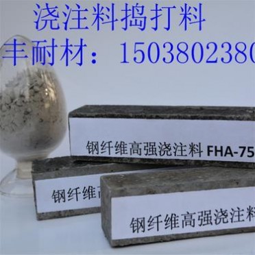 爐頂用高強鋼纖維澆注料 鋼纖維澆注料生產廠家 宏豐