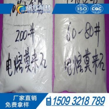 河南新密硬度高優質澆注料、高純度純白色電熔莫來石、耐高溫