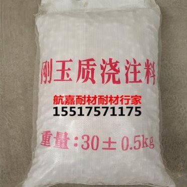 鞏義航嘉耐材訂制使用1700度 高溫耐磨澆注料 剛玉復合澆注料