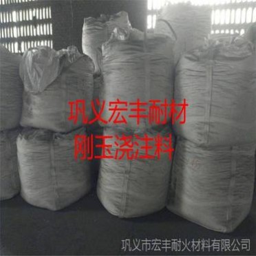 煉鋼行業用剛玉澆注料 抗侵蝕剛玉澆注料生產廠家 宏豐耐材